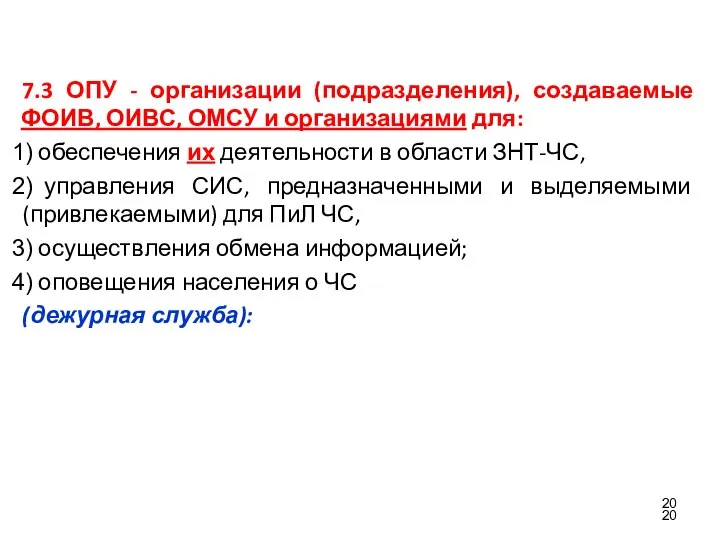 7.3 ОПУ - организации (подразделения), создаваемые ФОИВ, ОИВС, ОМСУ и организациями