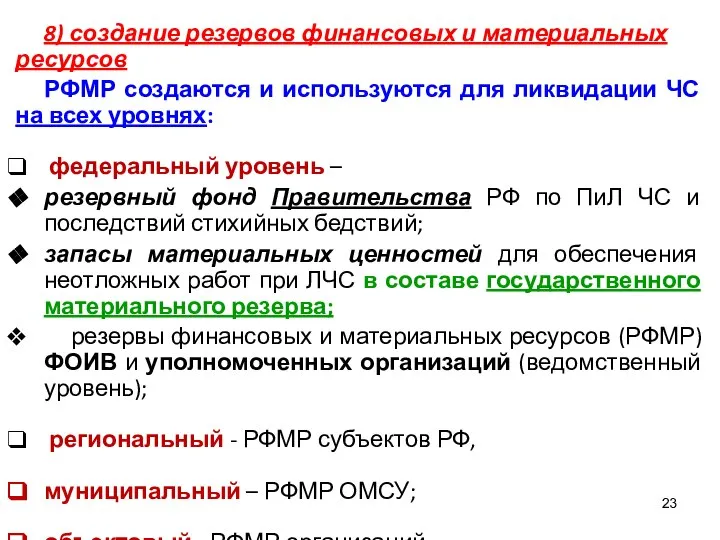 8) создание резервов финансовых и материальных ресурсов РФМР создаются и используются