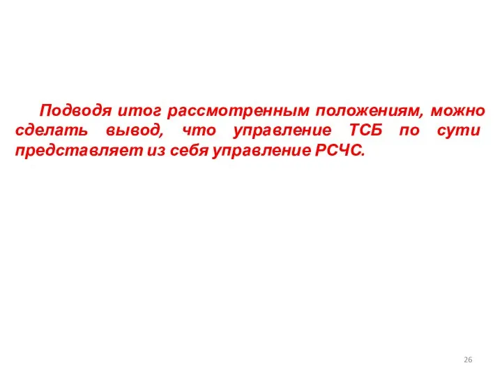 Подводя итог рассмотренным положениям, можно сделать вывод, что управление ТСБ по