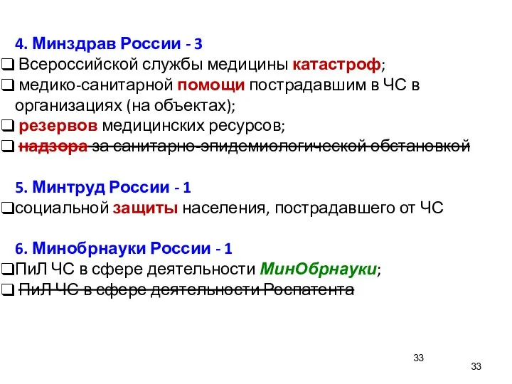 4. Минздрав России - 3 Всероссийской службы медицины катастроф; медико-санитарной помощи