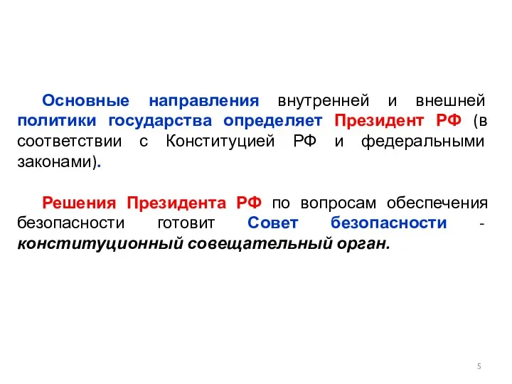 Основные направления внутренней и внешней политики государства определяет Президент РФ (в