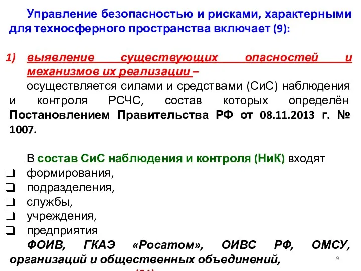 Управление безопасностью и рисками, характерными для техносферного пространства включает (9): выявление