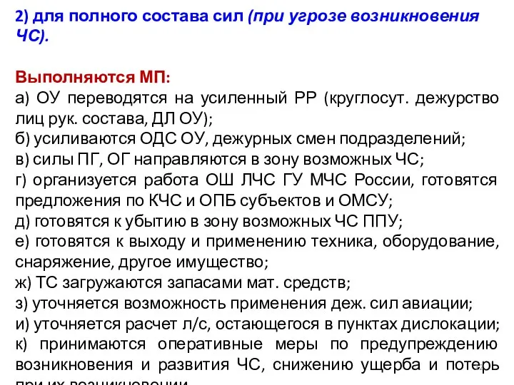 2) для полного состава сил (при угрозе возникновения ЧС). Выполняются МП: