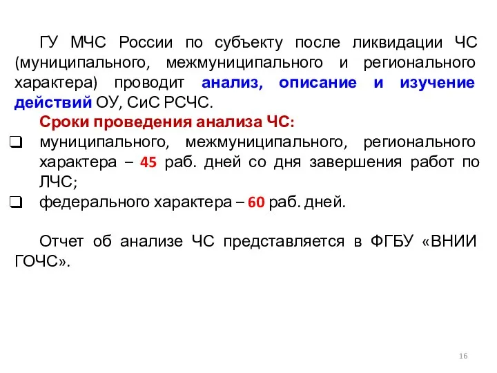 ГУ МЧС России по субъекту после ликвидации ЧС (муниципального, межмуниципального и