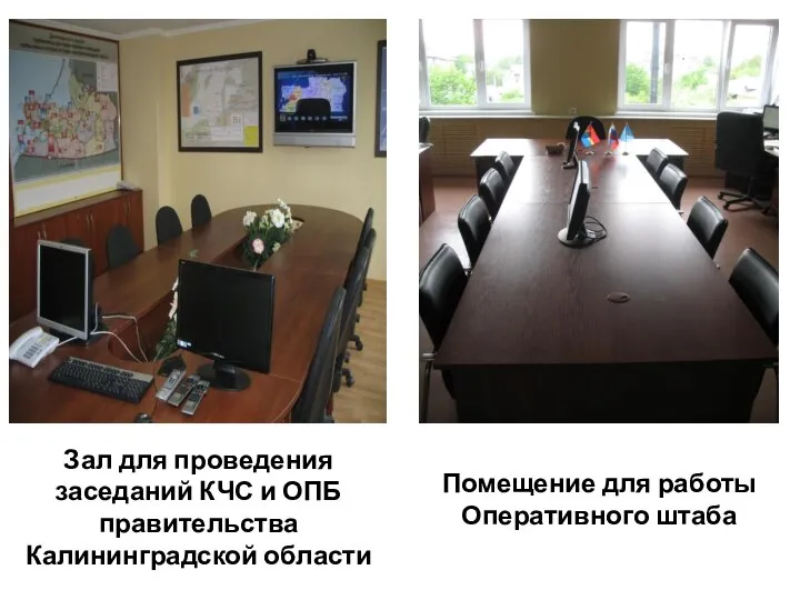Помещение для работы Оперативного штаба Зал для проведения заседаний КЧС и ОПБ правительства Калининградской области