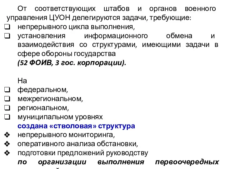 От соответствующих штабов и органов военного управления ЦУОН делегируются задачи, требующие: