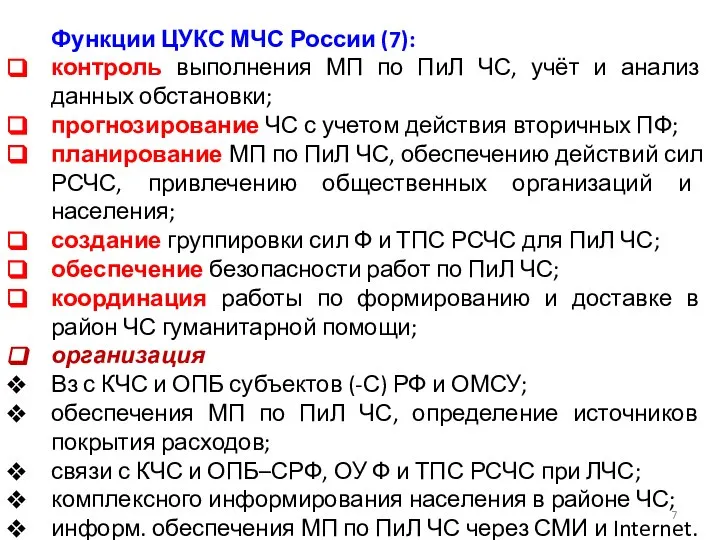 Функции ЦУКС МЧС России (7): контроль выполнения МП по ПиЛ ЧС,