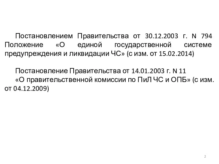 Постановлением Правительства от 30.12.2003 г. N 794 Положение «О единой государственной