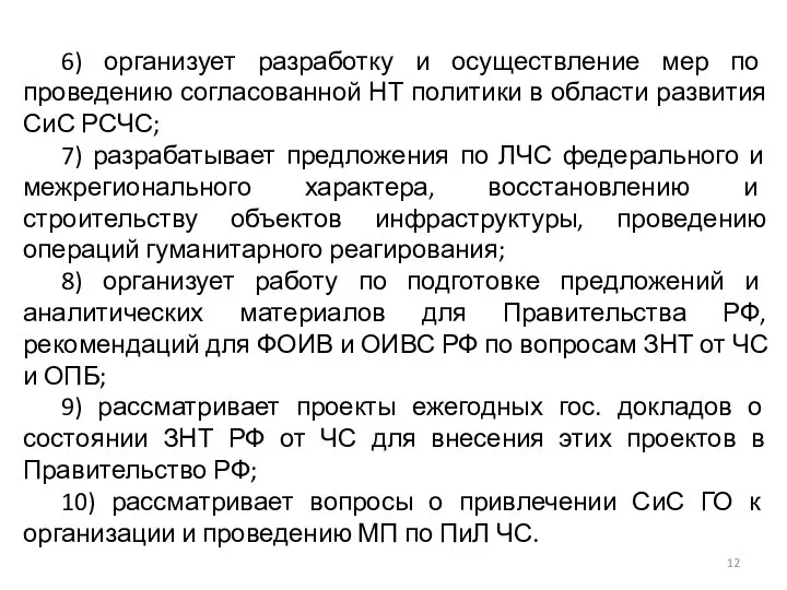 6) организует разработку и осуществление мер по проведению согласованной НТ политики