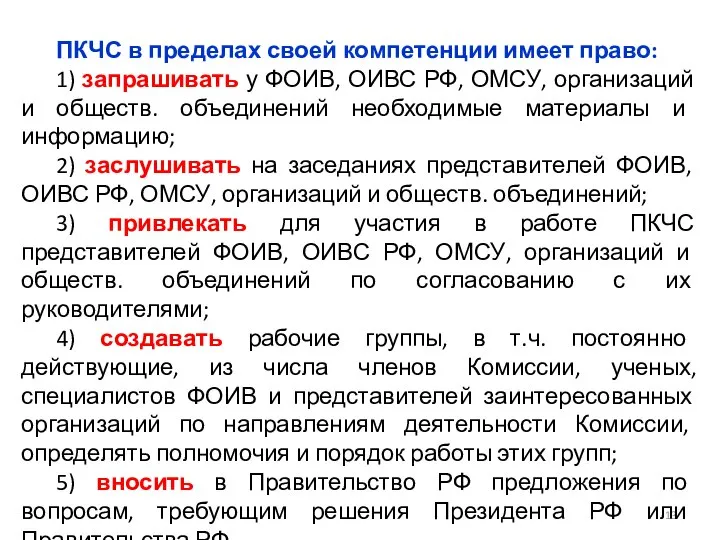 ПКЧС в пределах своей компетенции имеет право: 1) запрашивать у ФОИВ,