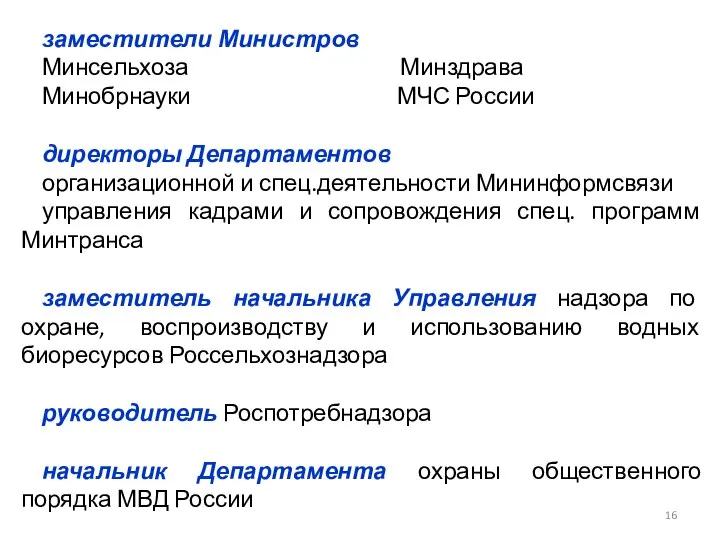 заместители Министров Минсельхоза Минздрава Минобрнауки МЧС России директоры Департаментов организационной и