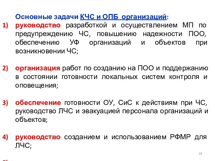 Основные задачи КЧС и ОПБ организаций: руководство разработкой и осуществлением МП