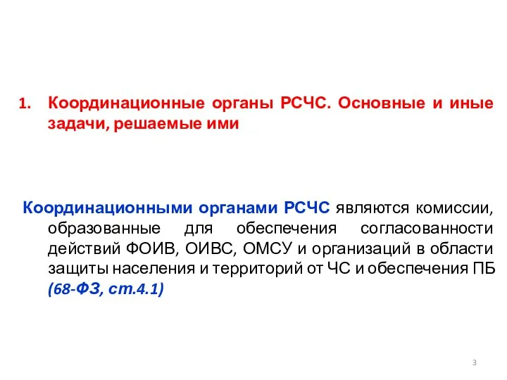 Координационные органы РСЧС. Основные и иные задачи, решаемые ими Координационными органами