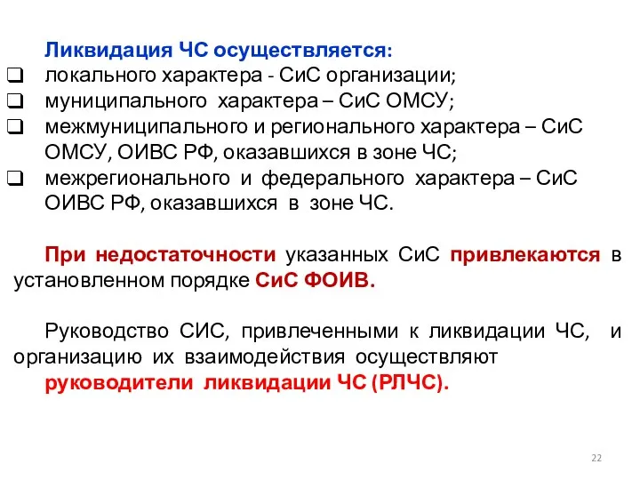 Ликвидация ЧС осуществляется: локального характера - СиС организации; муниципального характера –