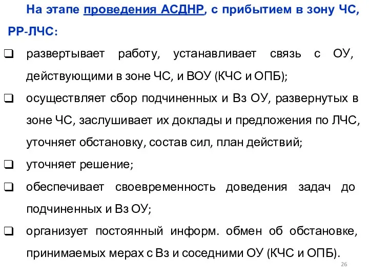 На этапе проведения АСДНР, с прибытием в зону ЧС, РР-ЛЧС: развертывает