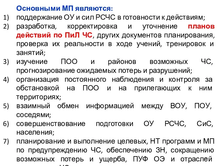 Основными МП являются: поддержание ОУ и сил РСЧС в готовности к