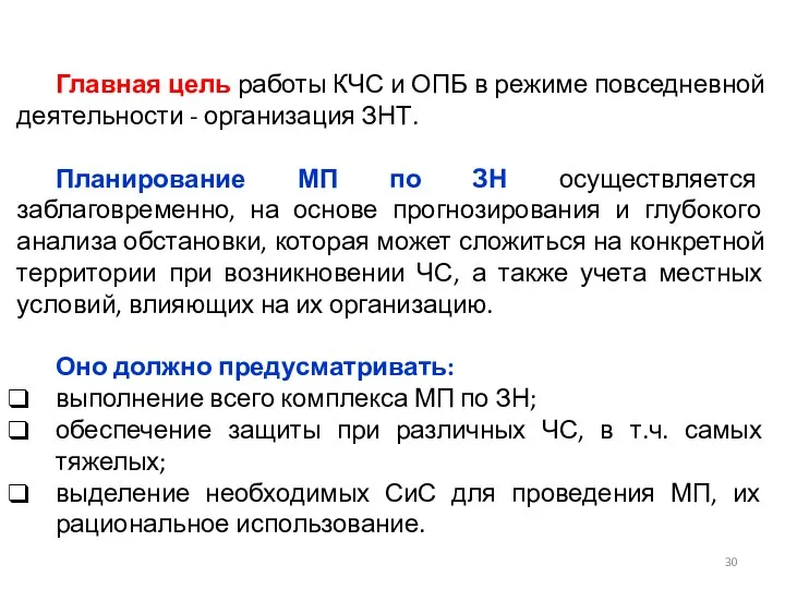 Главная цель работы КЧС и ОПБ в режиме повседневной деятельности -