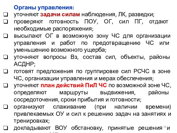 Органы управления: уточняют задачи силам наблюдения, ЛК, разведки; проверяют готовность ПОУ,