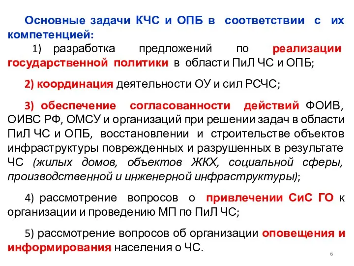 Основные задачи КЧС и ОПБ в соответствии с их компетенцией: 1)