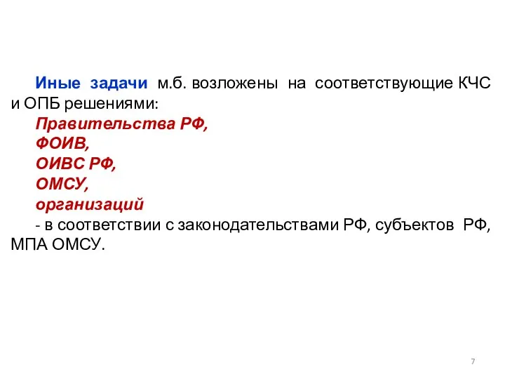 Иные задачи м.б. возложены на соответствующие КЧС и ОПБ решениями: Правительства