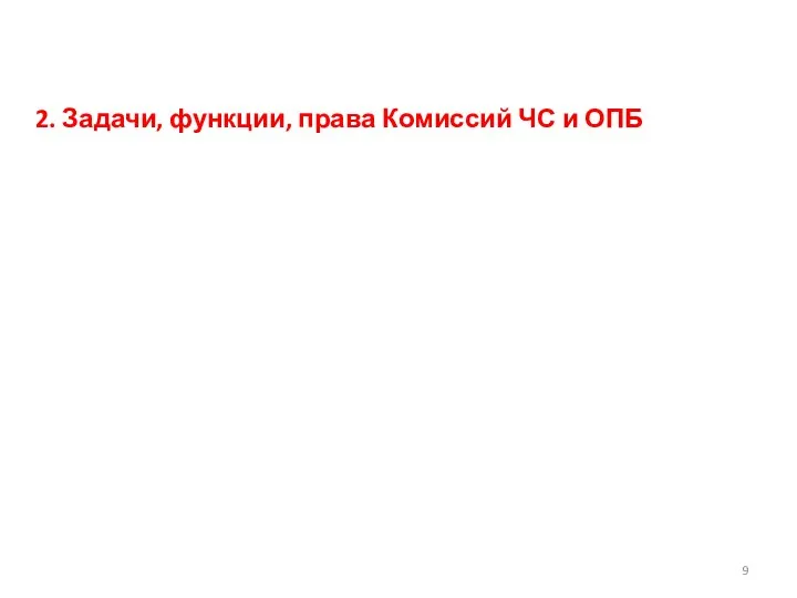 2. Задачи, функции, права Комиссий ЧС и ОПБ