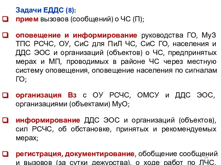 Задачи ЕДДС (8): прием вызовов (сообщений) о ЧС (П); оповещение и