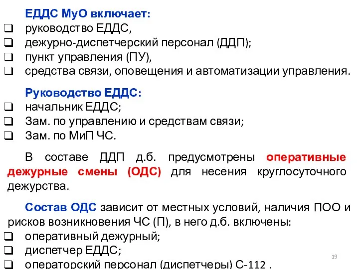 ЕДДС МуО включает: руководство ЕДДС, дежурно-диспетчерский персонал (ДДП); пункт управления (ПУ),