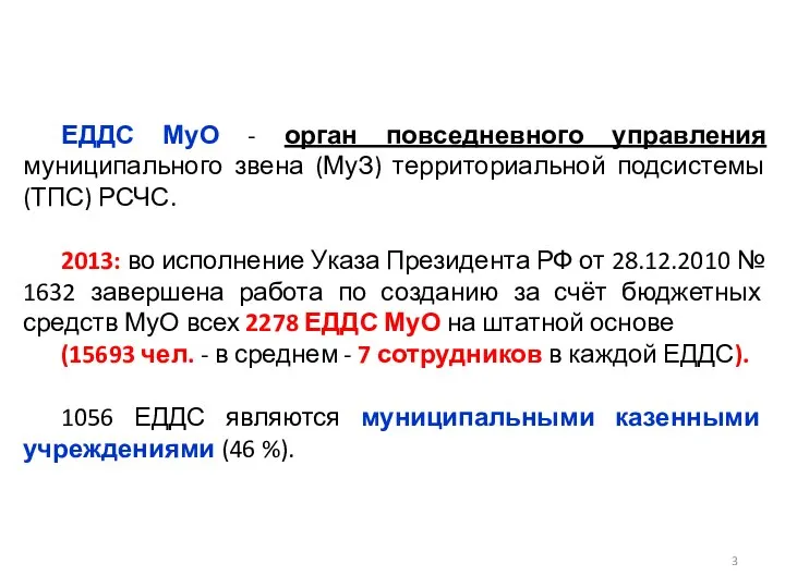 ЕДДС МуО - орган повседневного управления муниципального звена (МуЗ) территориальной подсистемы