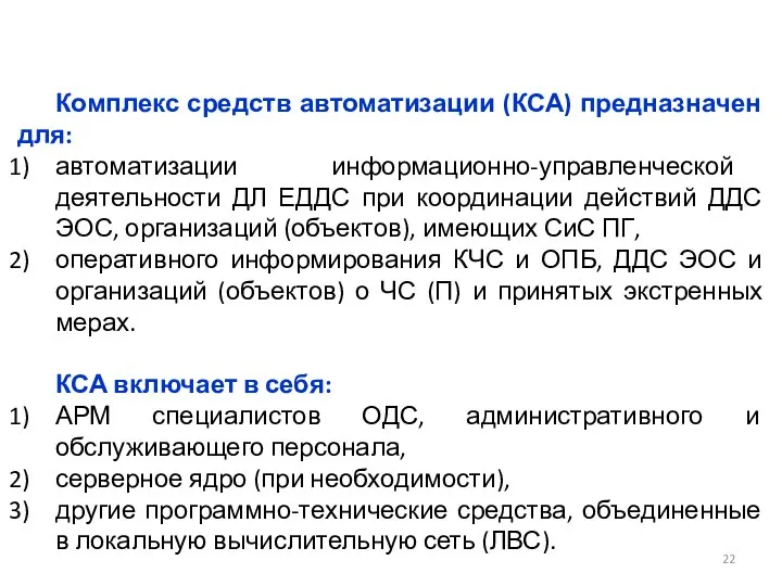 Комплекс средств автоматизации (КСА) предназначен для: автоматизации информационно-управленческой деятельности ДЛ ЕДДС