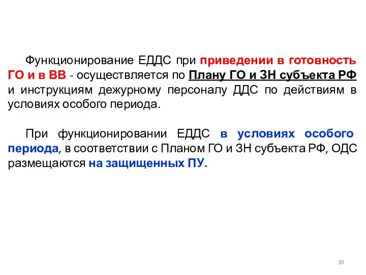 Функционирование ЕДДС при приведении в готовность ГО и в ВВ -