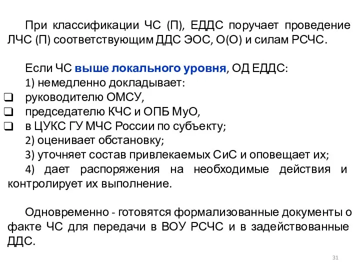 При классификации ЧС (П), ЕДДС поручает проведение ЛЧС (П) соответствующим ДДС