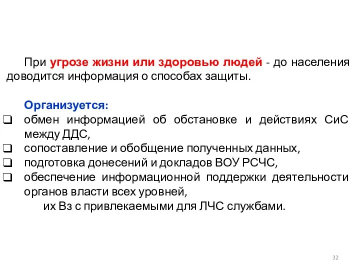 При угрозе жизни или здоровью людей - до населения доводится информация