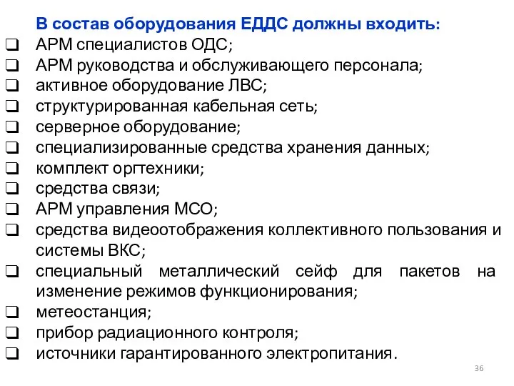 В состав оборудования ЕДДС должны входить: АРМ специалистов ОДС; АРМ руководства