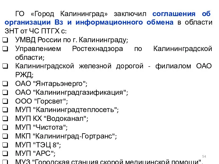 ГО «Город Калининград» заключил соглашения об организации Вз и информационного обмена