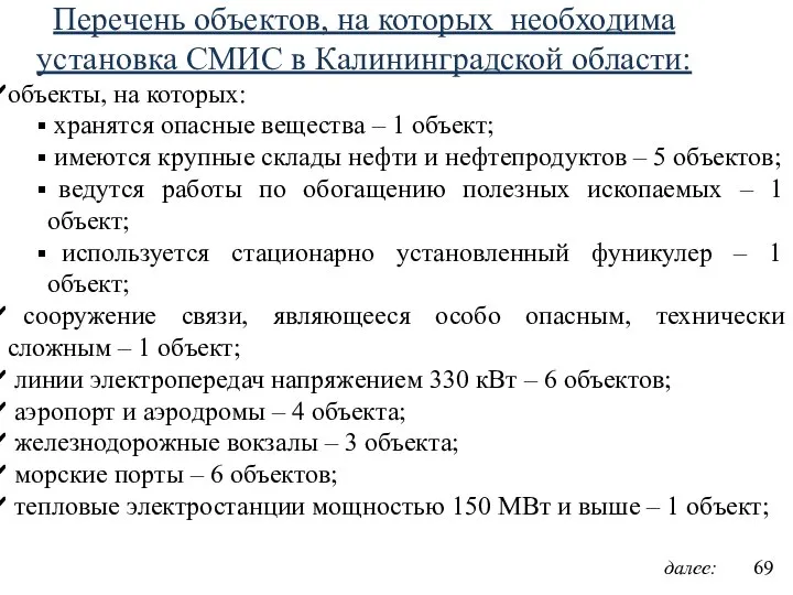 Перечень объектов, на которых необходима установка СМИС в Калининградской области: объекты,