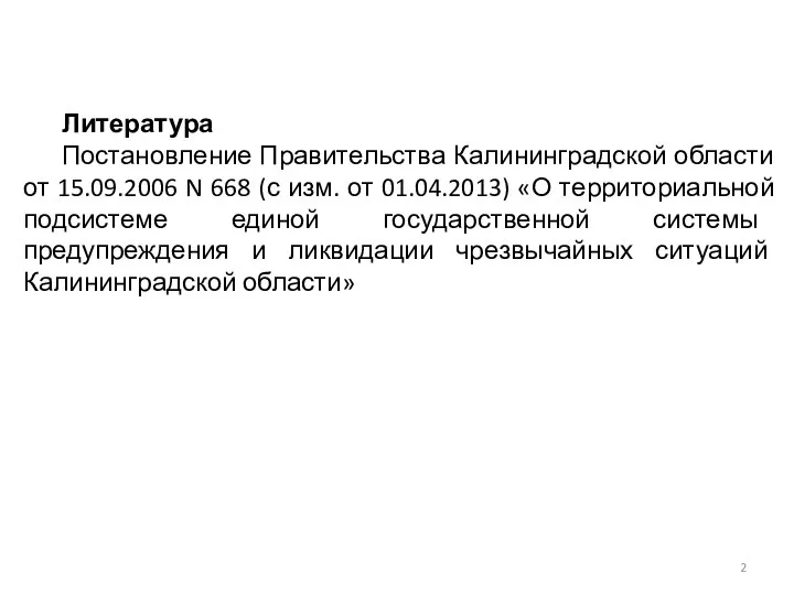 Литература Постановление Правительства Калининградской области от 15.09.2006 N 668 (с изм.