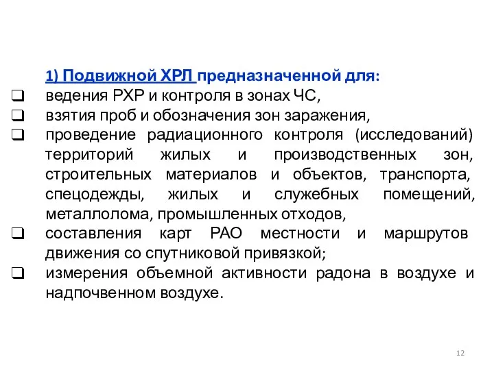 1) Подвижной ХРЛ предназначенной для: ведения РХР и контроля в зонах