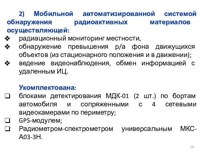 2) Мобильной автоматизированной системой обнаружения радиоактивных материалов осуществляющей: радиационный мониторинг местности,