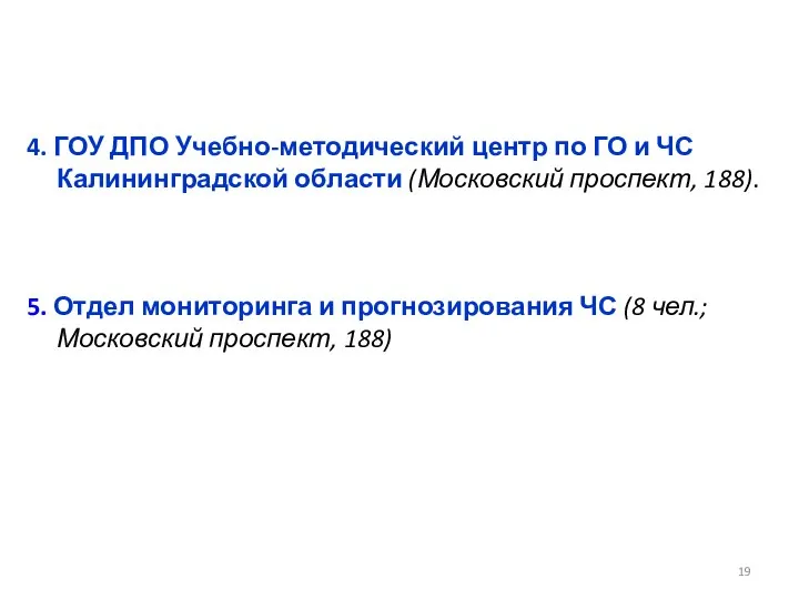 4. ГОУ ДПО Учебно-методический центр по ГО и ЧС Калининградской области