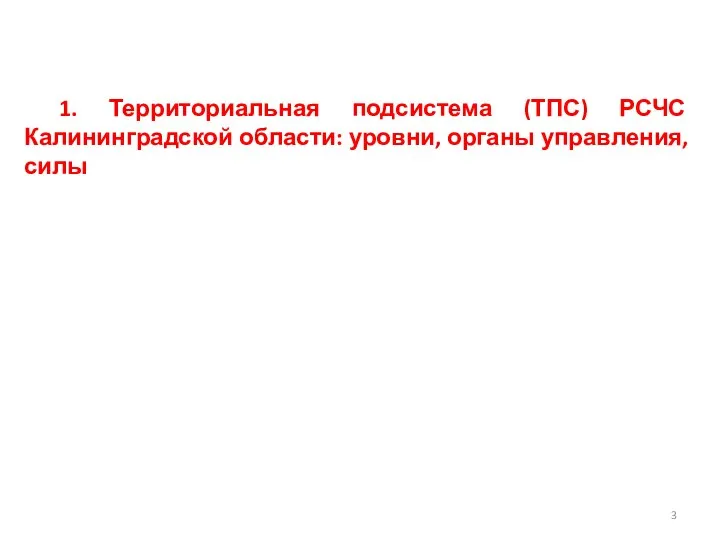 1. Территориальная подсистема (ТПС) РСЧС Калининградской области: уровни, органы управления, силы