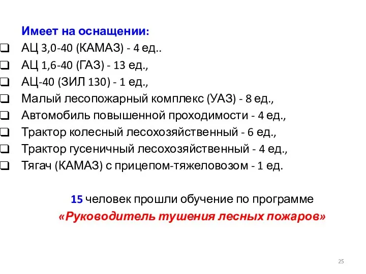 Имеет на оснащении: АЦ 3,0-40 (КАМАЗ) - 4 ед.. АЦ 1,6-40