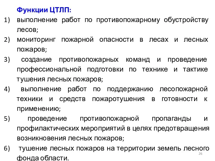 Функции ЦТЛП: выполнение работ по противопожарному обустройству лесов; мониторинг пожарной опасности