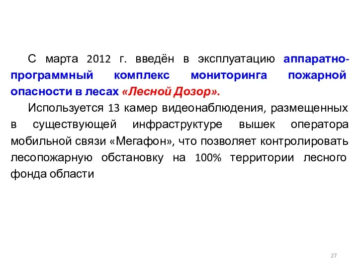 С марта 2012 г. введён в эксплуатацию аппаратно-программный комплекс мониторинга пожарной