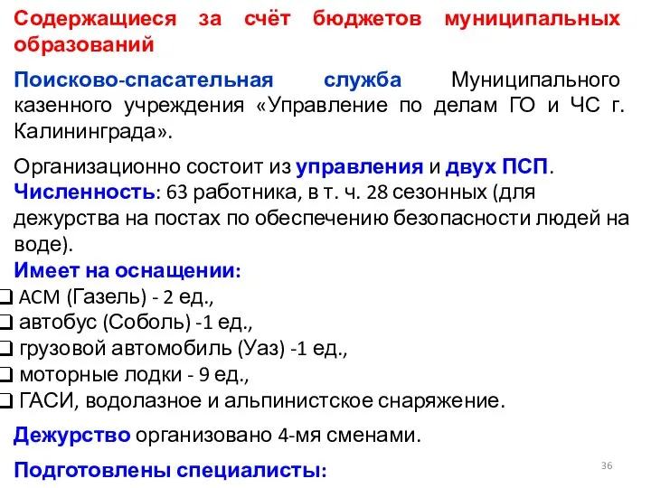 Содержащиеся за счёт бюджетов муниципальных образований Поисково-спасательная служба Муниципального казенного учреждения