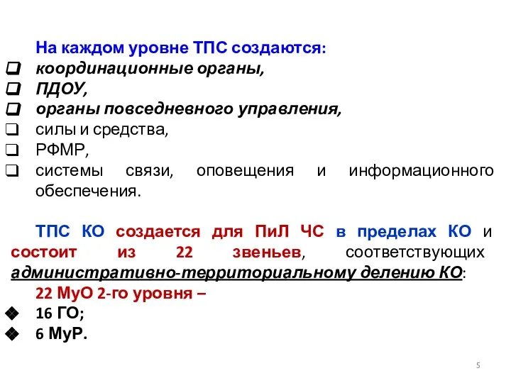 На каждом уровне ТПС создаются: координационные органы, ПДОУ, органы повседневного управления,