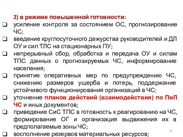 2) в режиме повышенной готовности: усиление контроля за состоянием ОС, прогнозирование