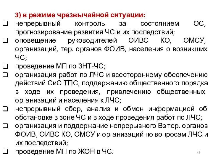 3) в режиме чрезвычайной ситуации: непрерывный контроль за состоянием ОС, прогнозирование