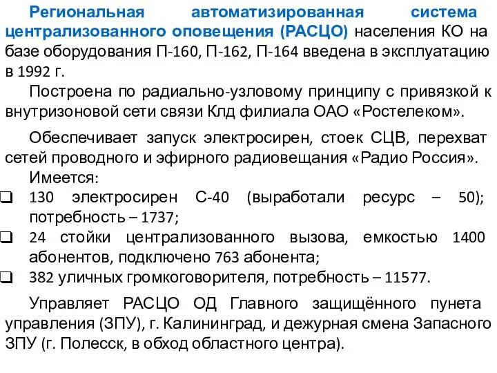 Региональная автоматизированная система централизованного оповещения (РАСЦО) населения КО на базе оборудования