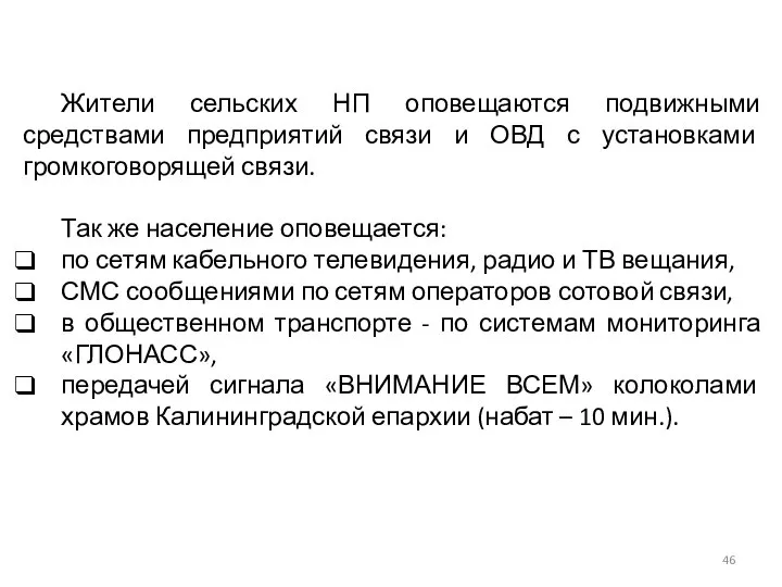 Жители сельских НП оповещаются подвижными средствами предприятий связи и ОВД с