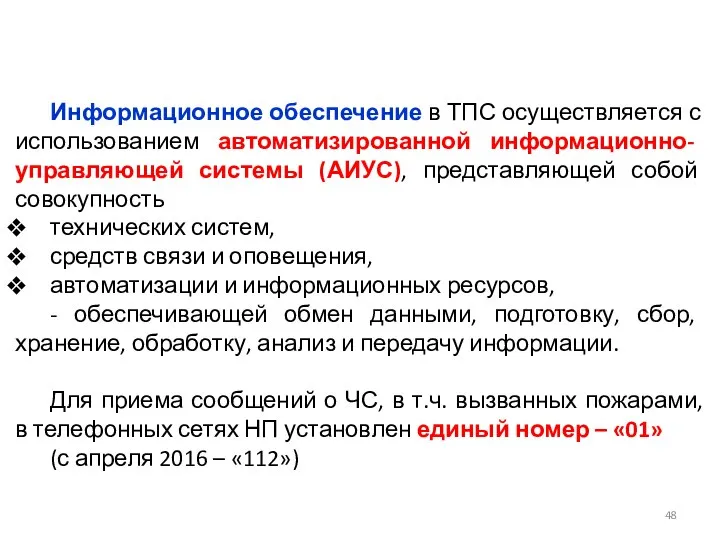 Информационное обеспечение в ТПС осуществляется с использованием автоматизированной информационно- управляющей системы